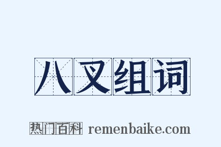 八叉组词是什么意思的图片